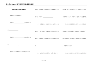 租房经营合同简易模板