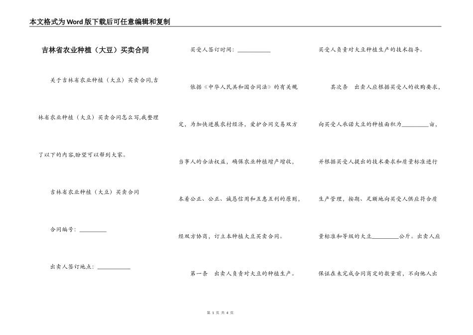 吉林省农业种植（大豆）买卖合同_第1页