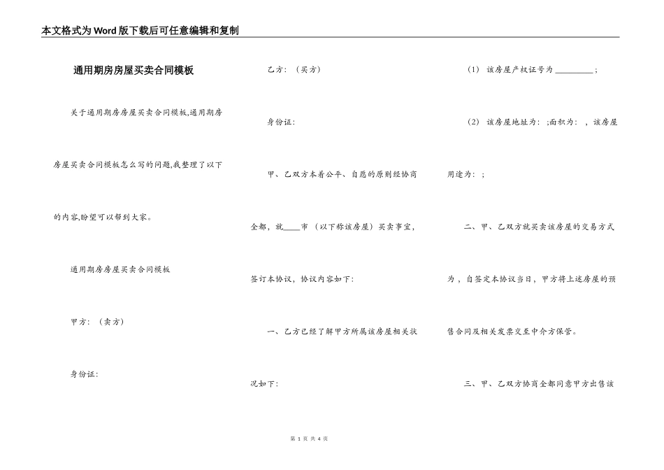 通用期房房屋买卖合同模板_第1页