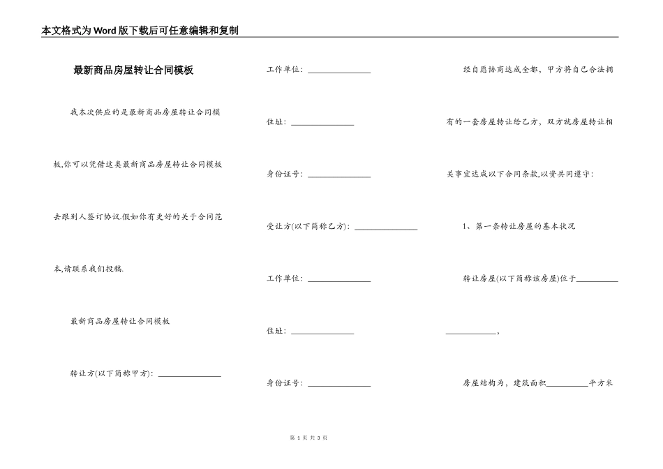 最新商品房屋转让合同模板_第1页
