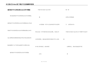 通用版中外合资经营企业合同书模板