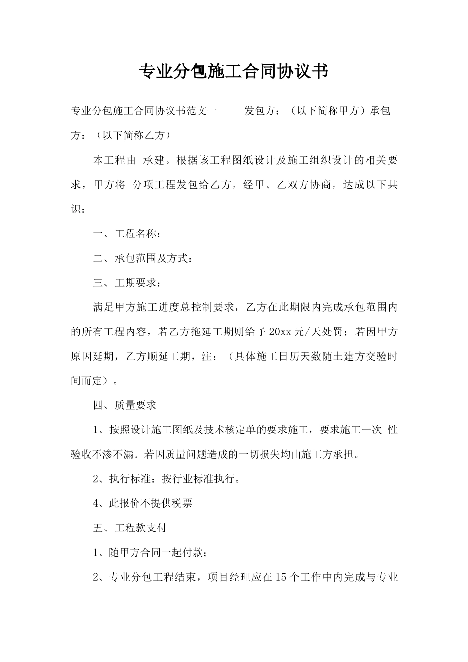 专业分包施工合同协议书_第1页