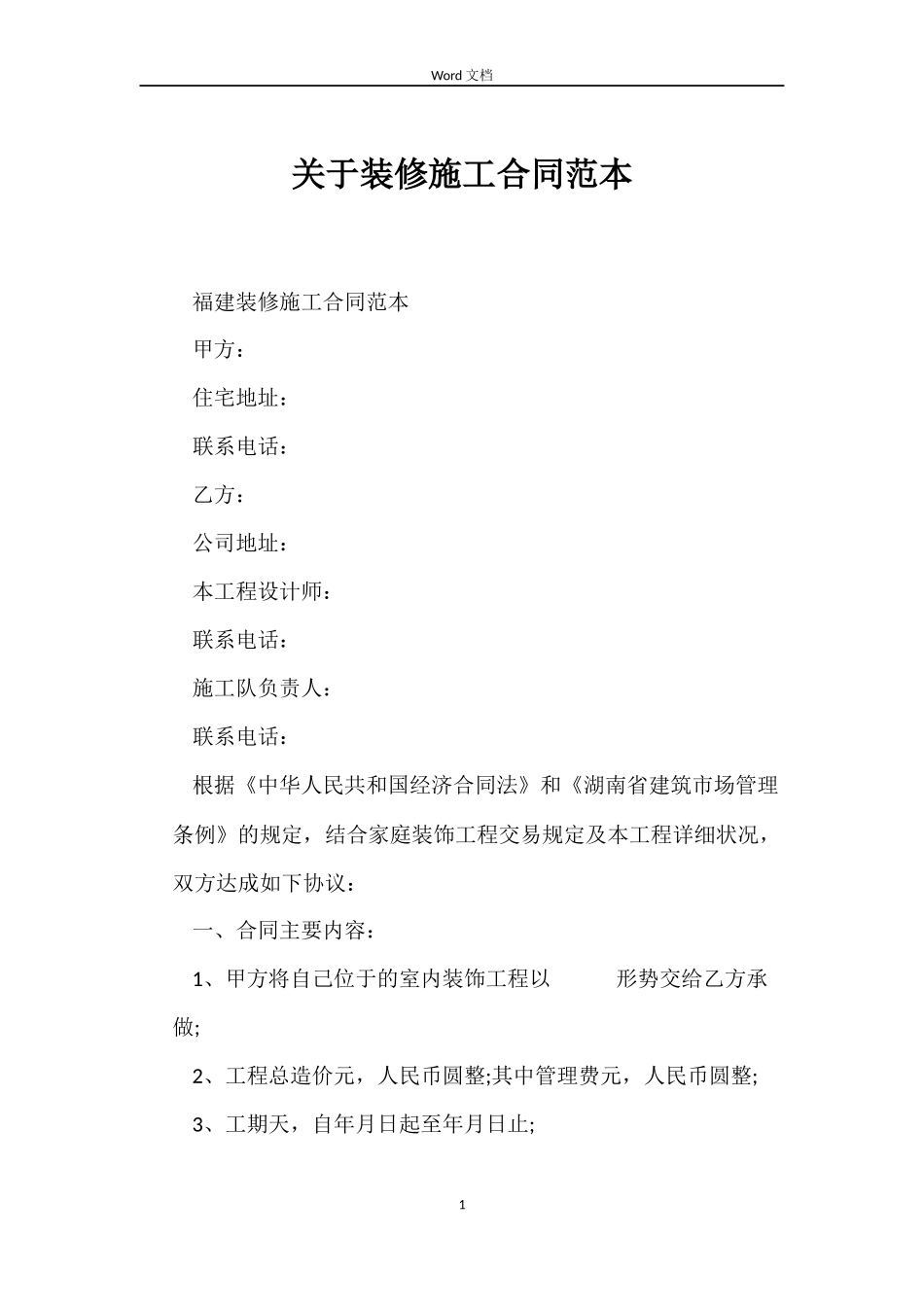 关于装修施工合同_第1页