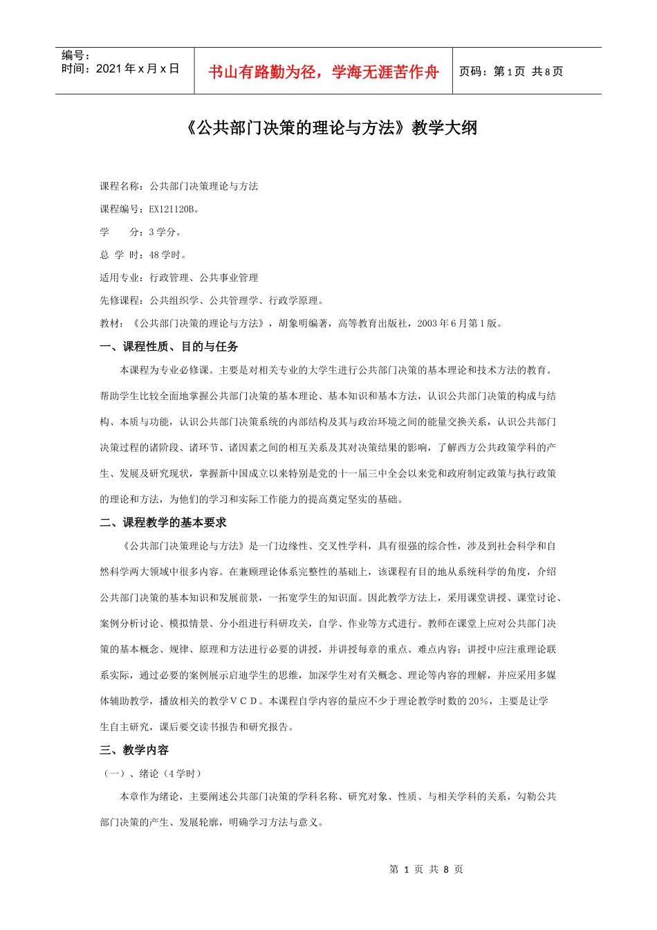 《公共部门决策的理论与方法》教学大纲_第1页
