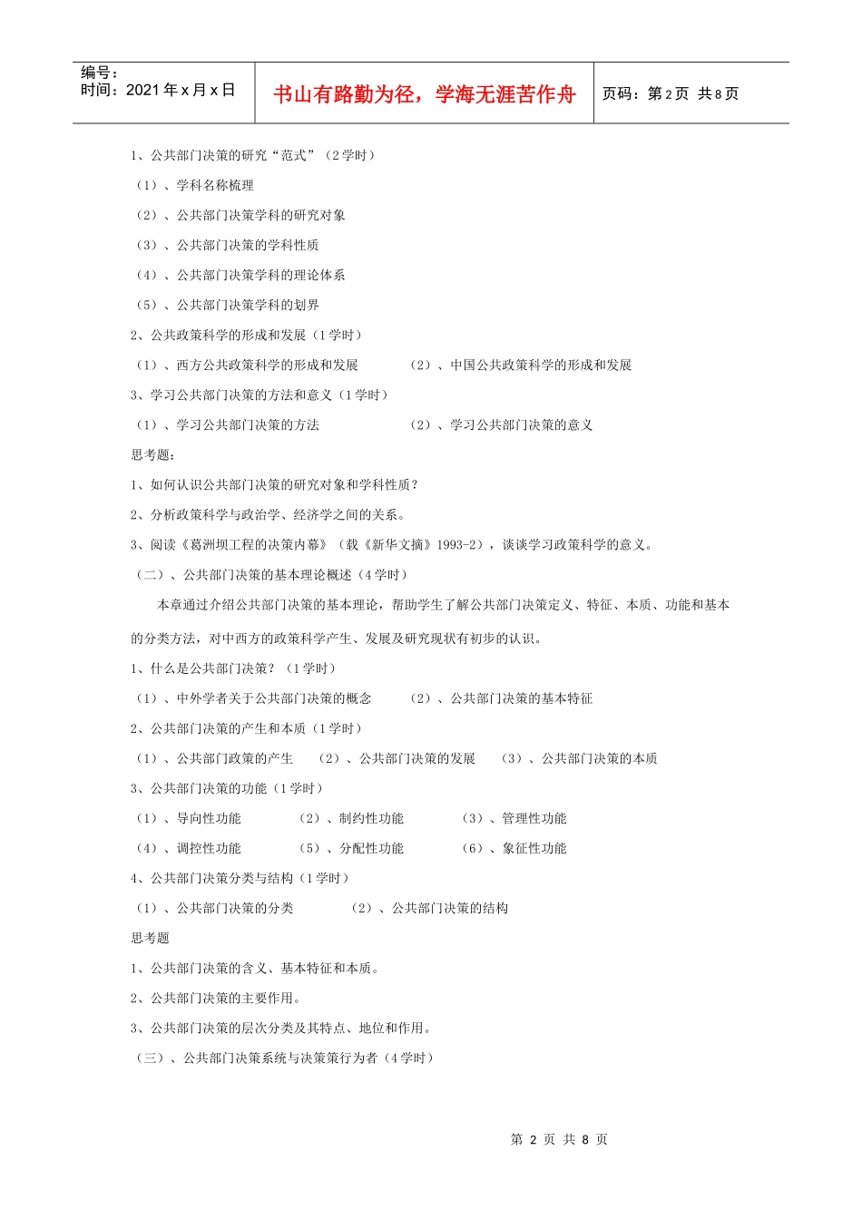 《公共部门决策的理论与方法》教学大纲_第2页