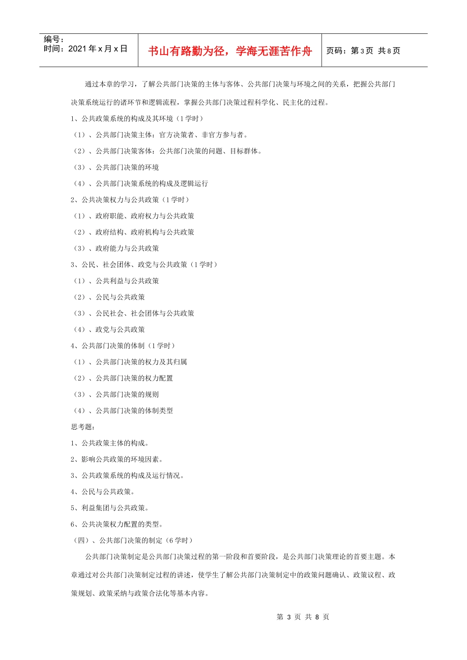 《公共部门决策的理论与方法》教学大纲_第3页