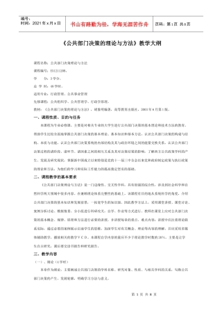 《公共部门决策的理论与方法》教学大纲