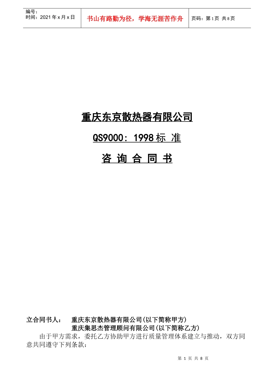 散热器有限公司QS9098标准咨询合同书1)_第1页