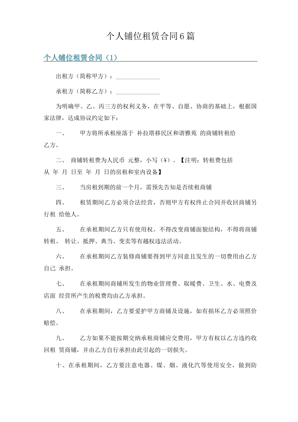 个人铺位租赁合同6篇_第1页