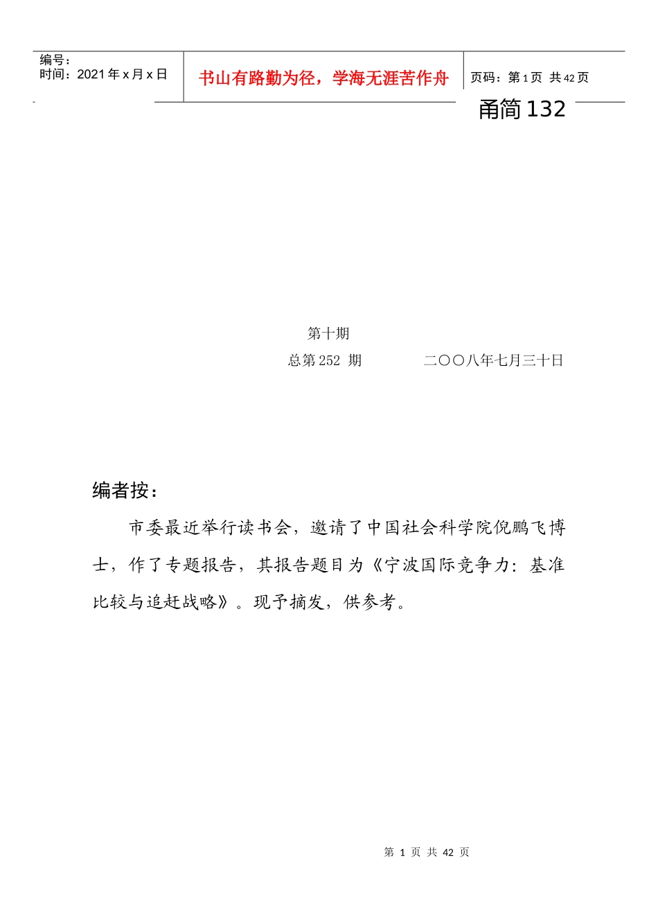 ]第10期总第252期宁波国际竞争力基准比较与赶超战略_第1页
