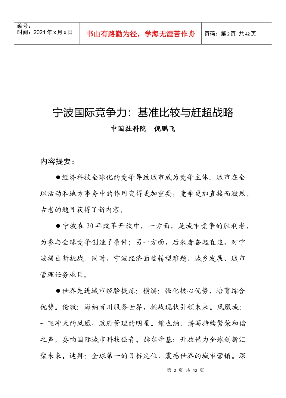 ]第10期总第252期宁波国际竞争力基准比较与赶超战略_第2页