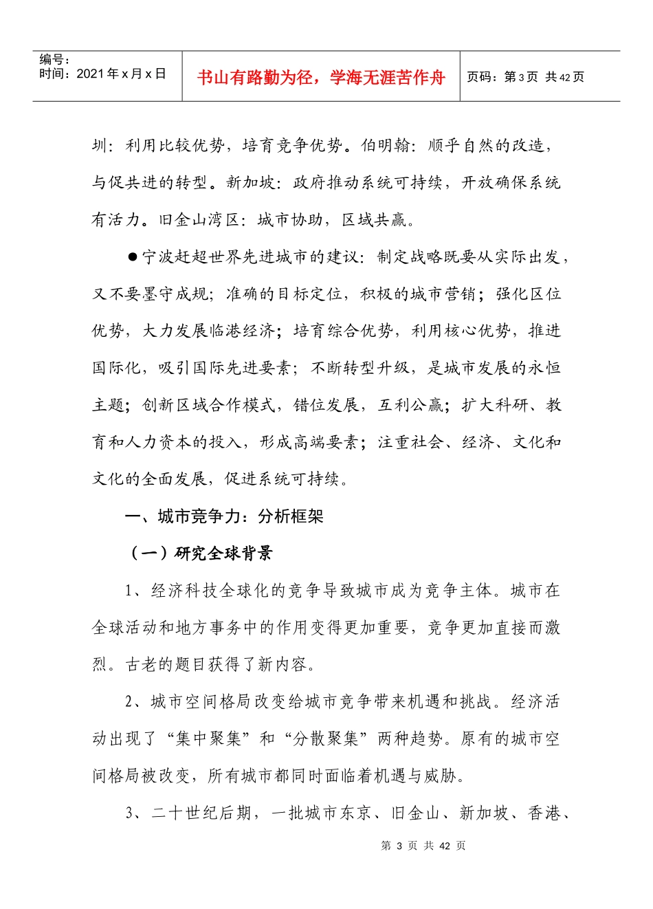 ]第10期总第252期宁波国际竞争力基准比较与赶超战略_第3页