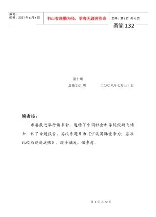 ]第10期总第252期宁波国际竞争力基准比较与赶超战略