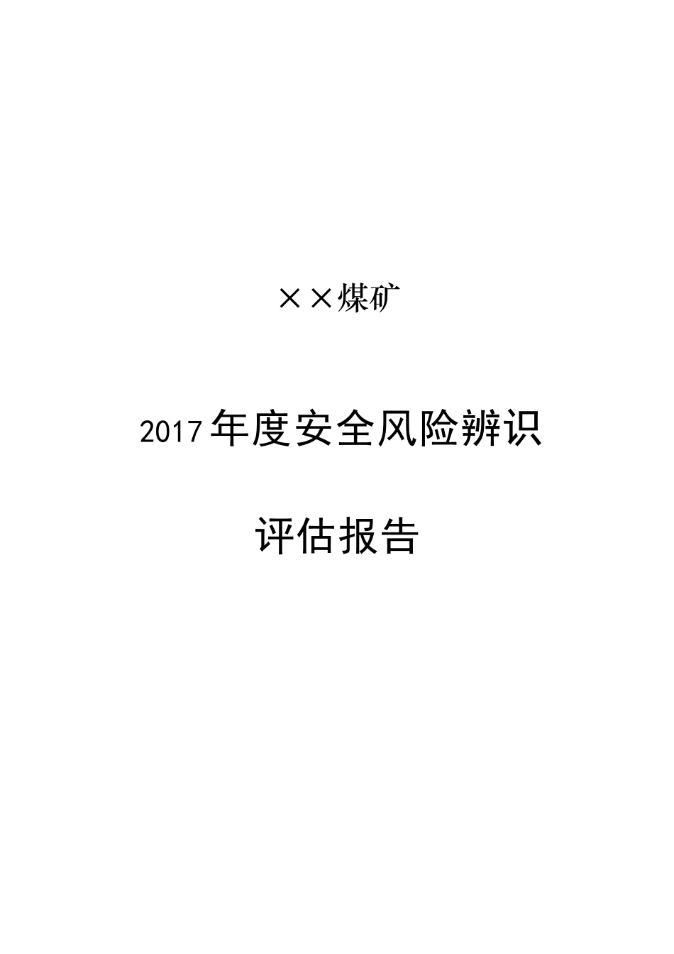 煤矿年度安全风险辨识评估报告最全面的双重预防安全风险风级管控)_第1页