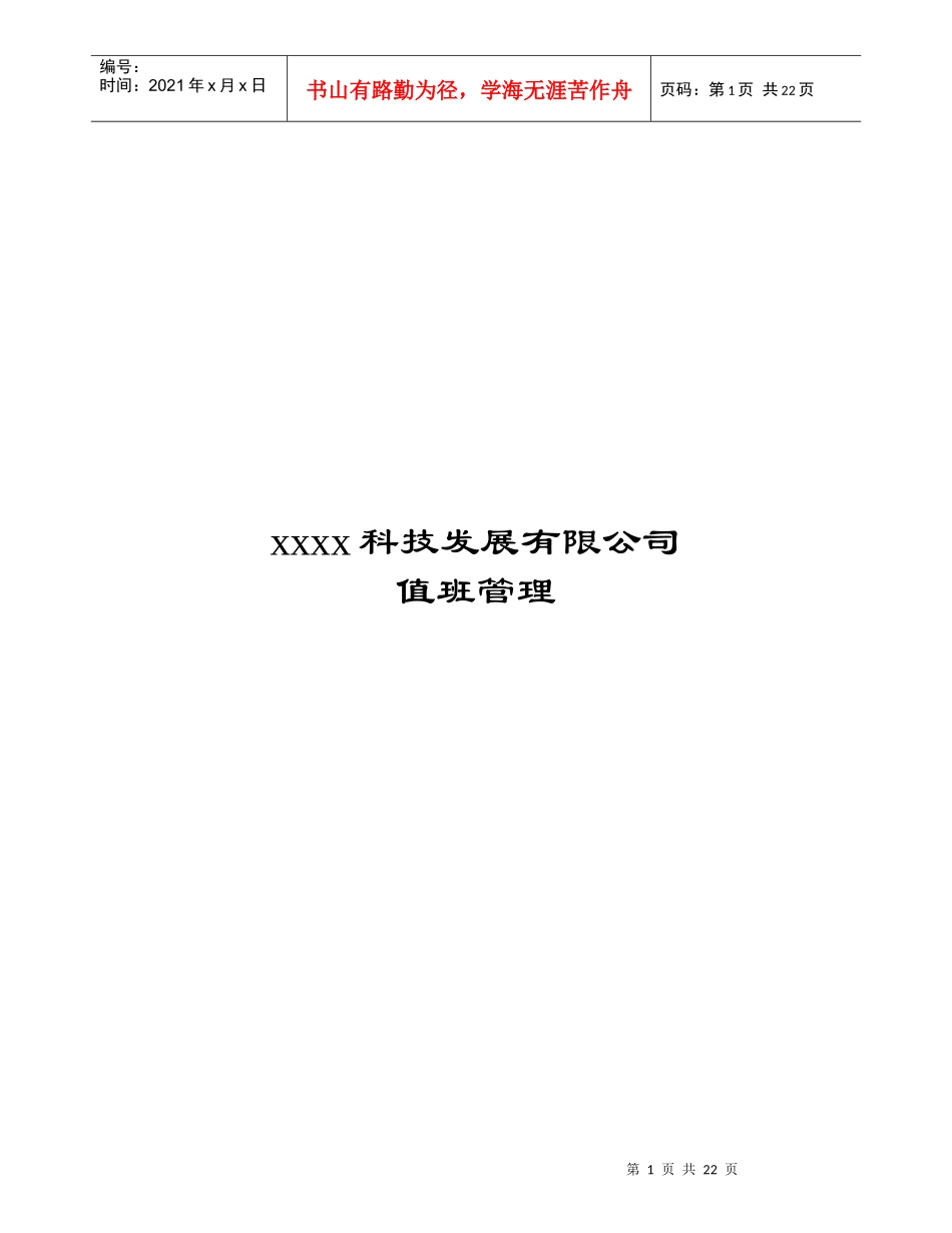 科技发展有限公司值班管理_第1页