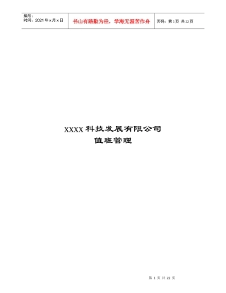 科技发展有限公司值班管理