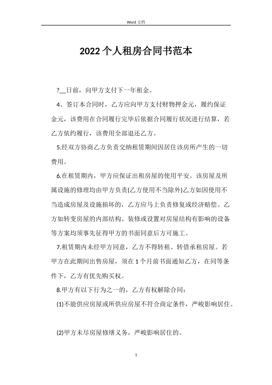 2022个人租房合同书范本_第1页