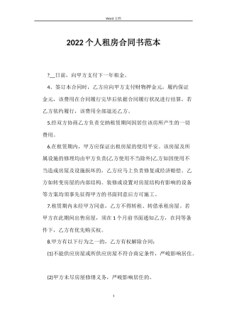 2022个人租房合同书范本