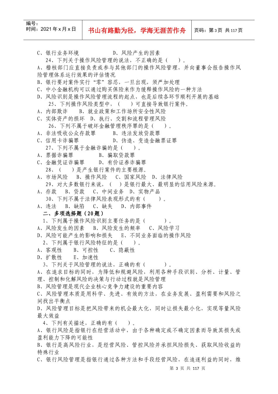 《案件风险防控实务》考试题库_第3页