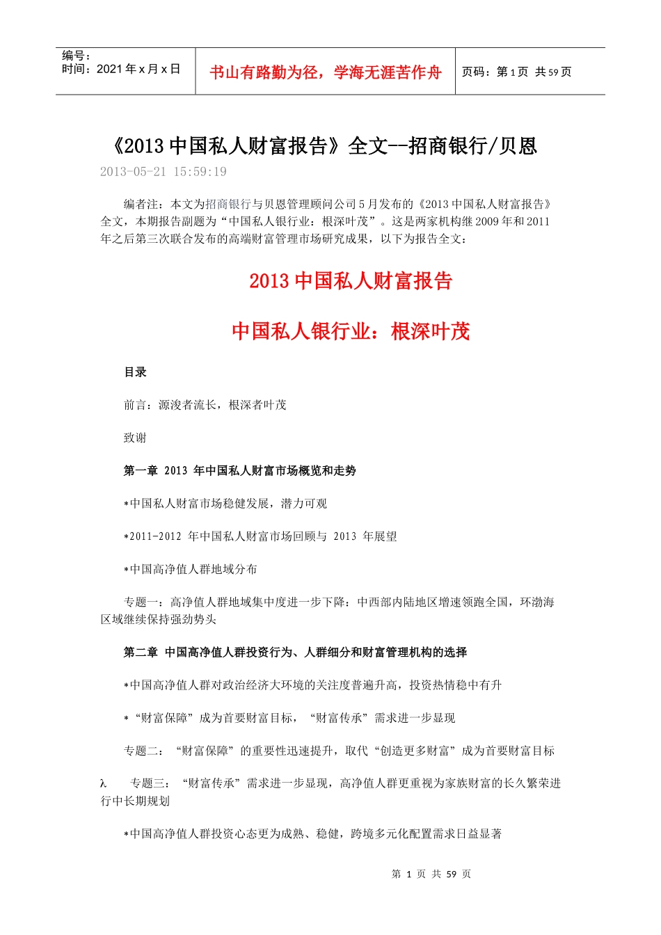 《中国私人财富报告》全文招商银行某咨询_第1页