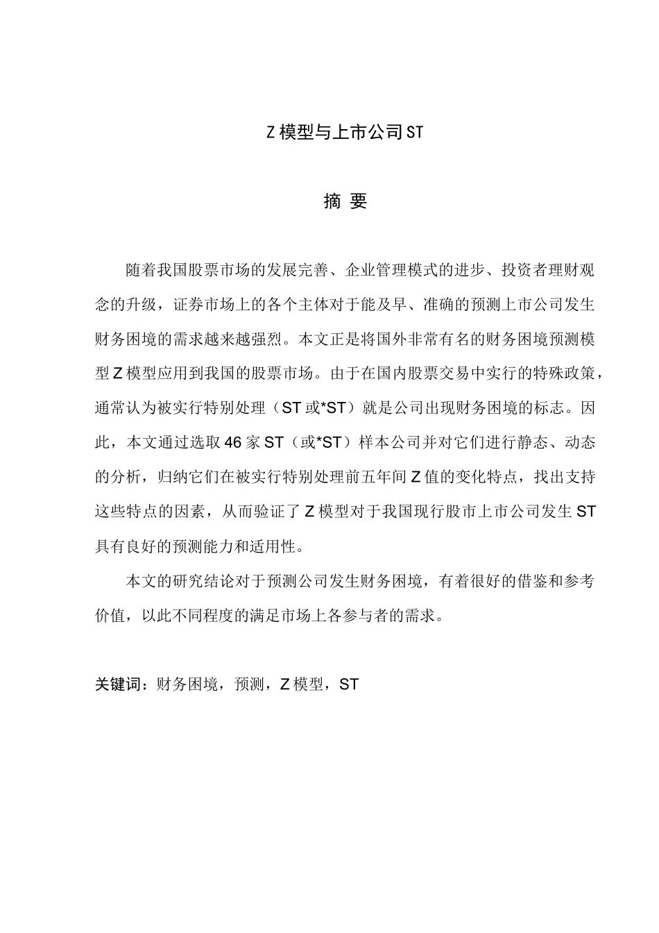 Z模型与上市公司ST_第2页