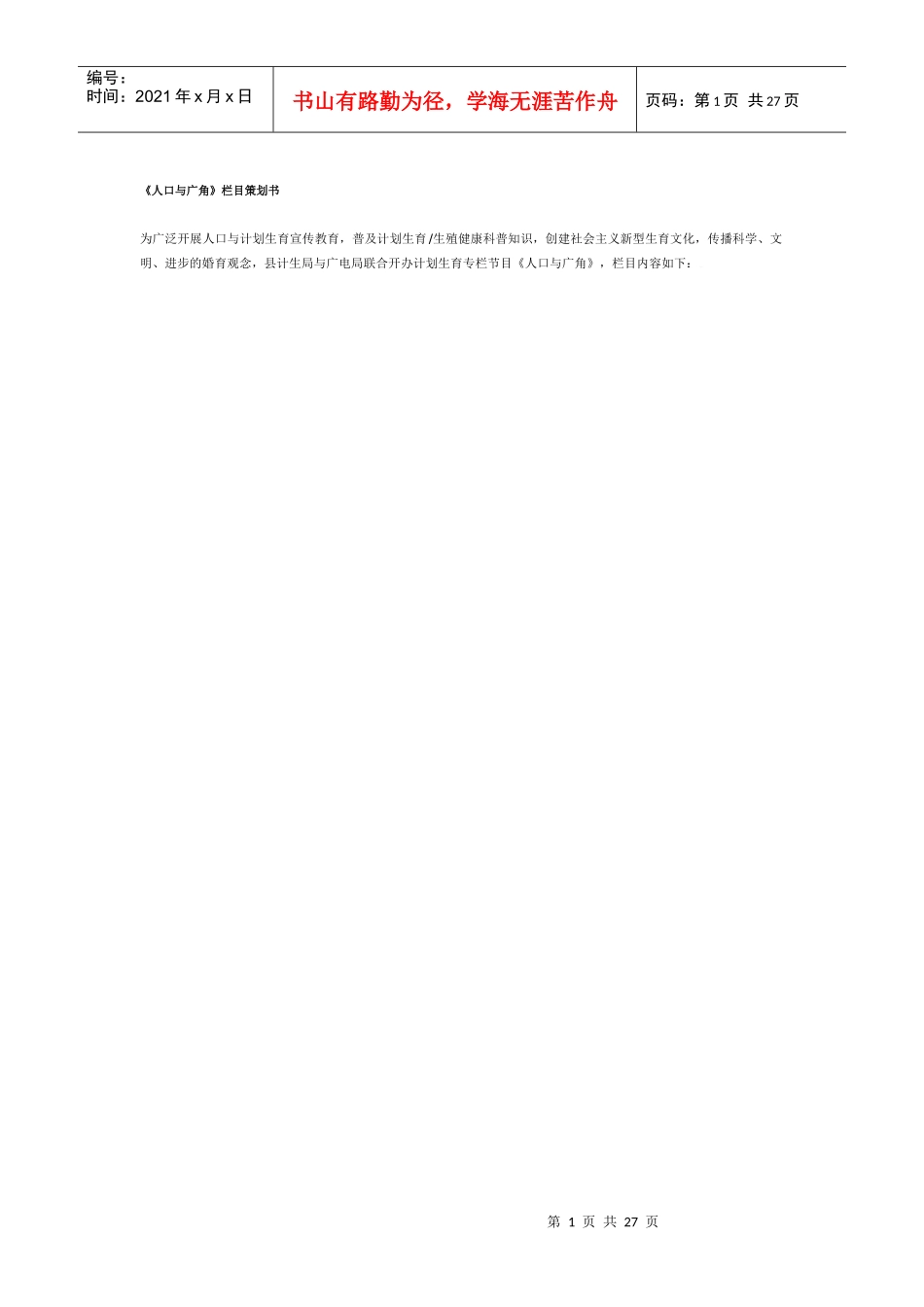 《人口与广角》栏目策划书_第1页