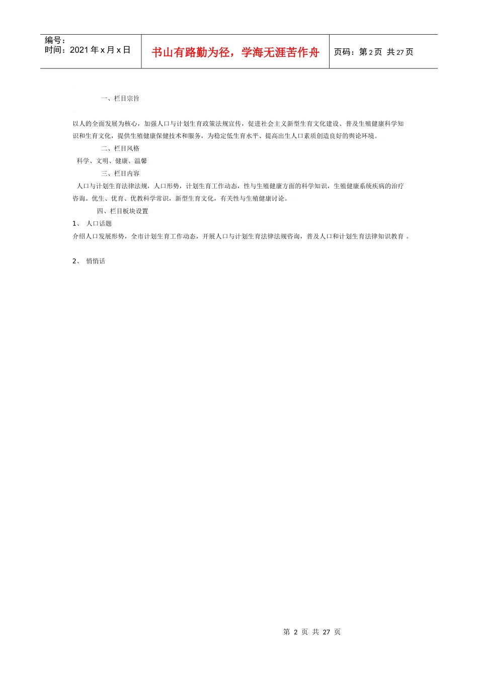 《人口与广角》栏目策划书_第2页