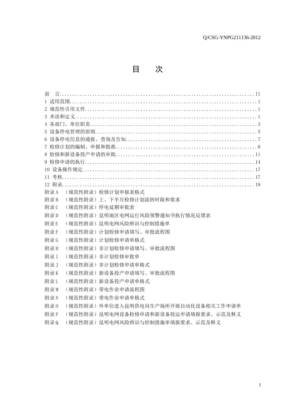 《昆明供电局设备停电管理办法试行)》_第2页