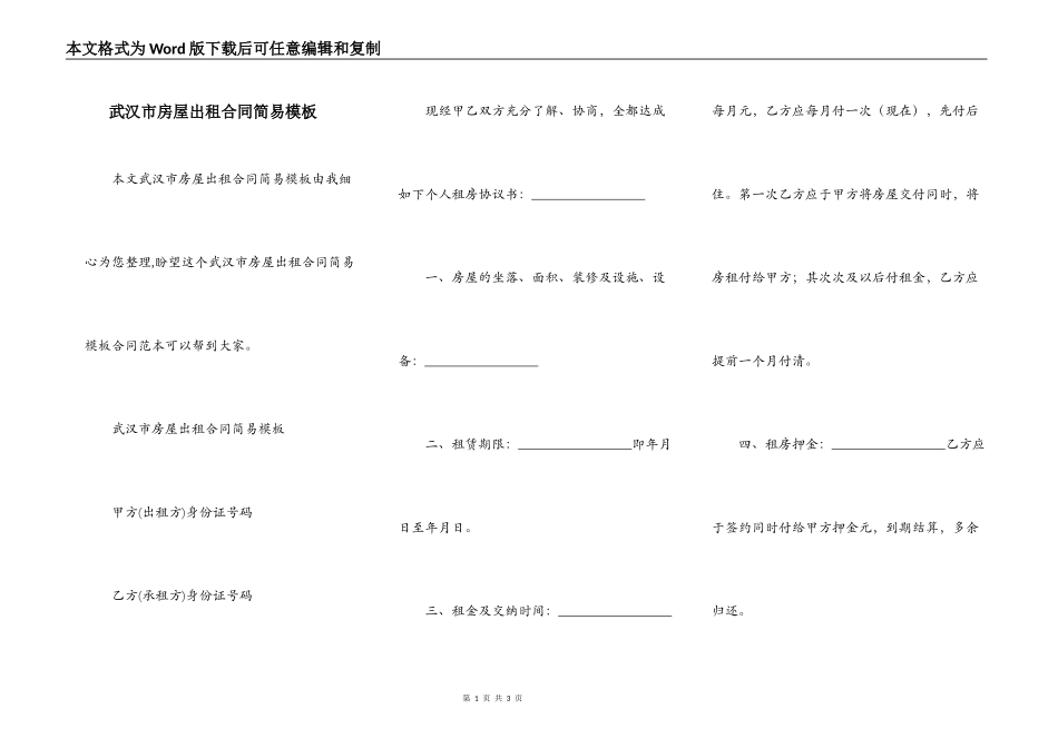 武汉市房屋出租合同简易模板_第1页
