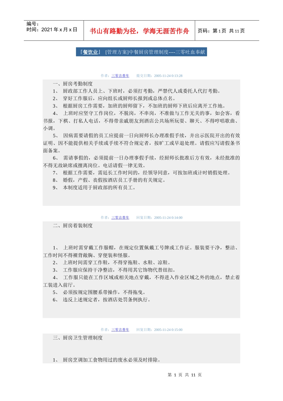 [管理方案]中餐厨房管理制度_第1页