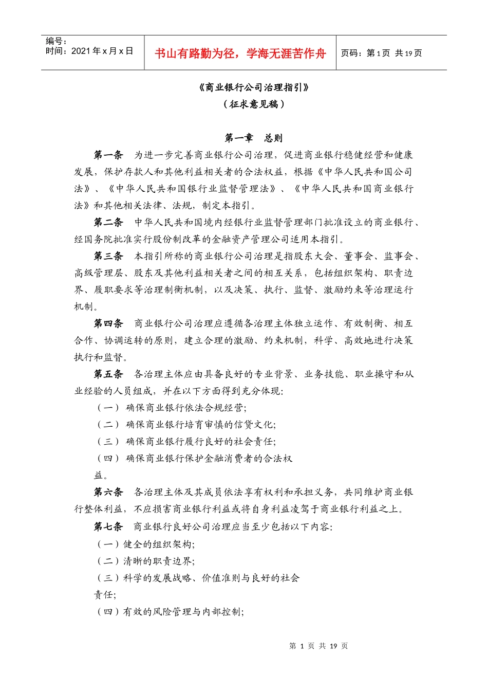 《商业银行公司治理指引》意见稿_第1页