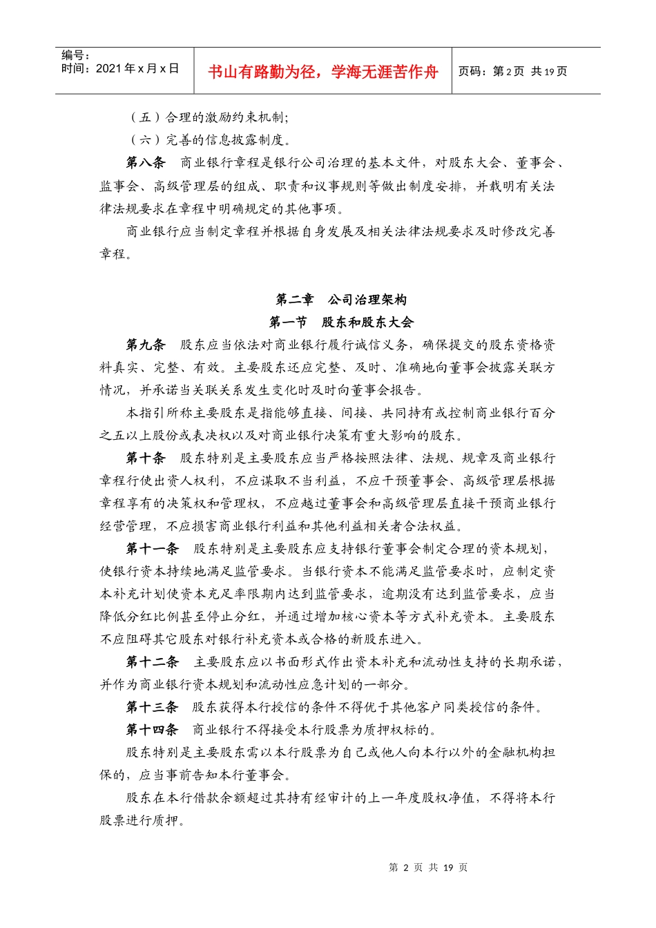 《商业银行公司治理指引》意见稿_第2页