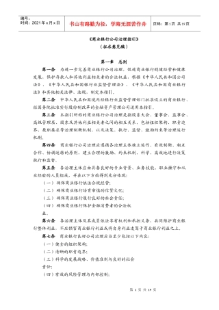 《商业银行公司治理指引》意见稿