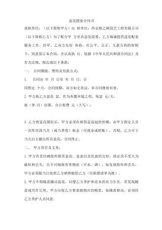 盆花摆放合同书