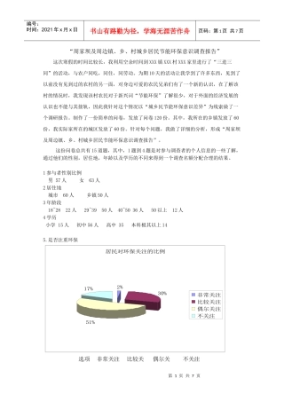 周家坝及周边镇乡村城乡居民节能环保意识调查报告