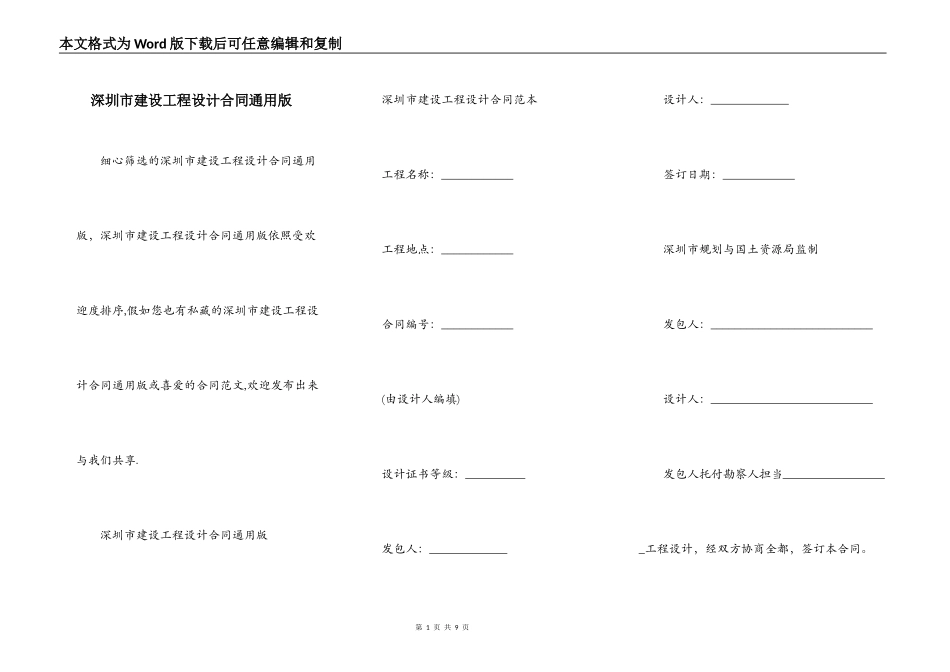 深圳市建设工程设计合同通用版_第1页