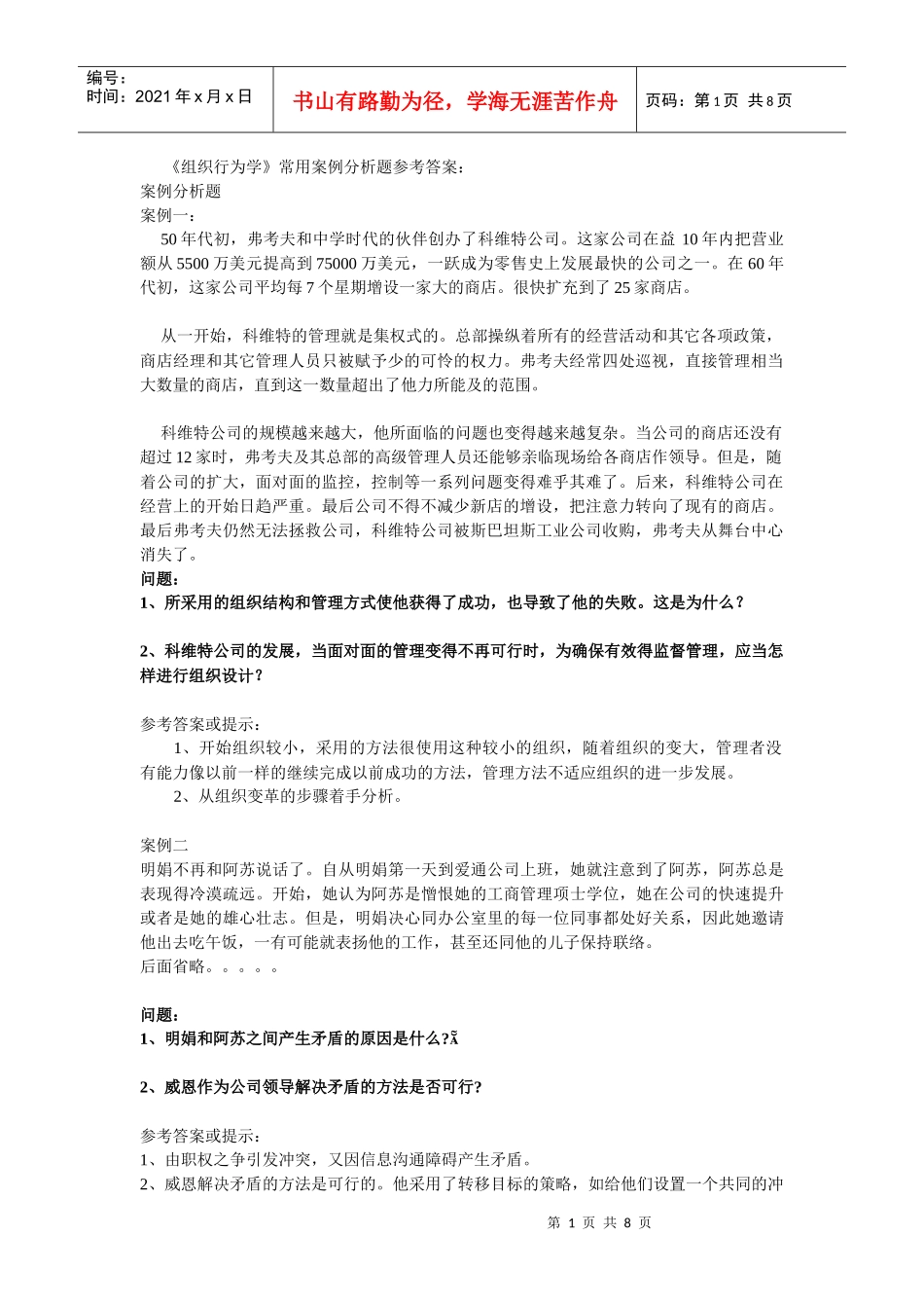 《组织行为学》常用案例分析题参考答案1712620_第1页