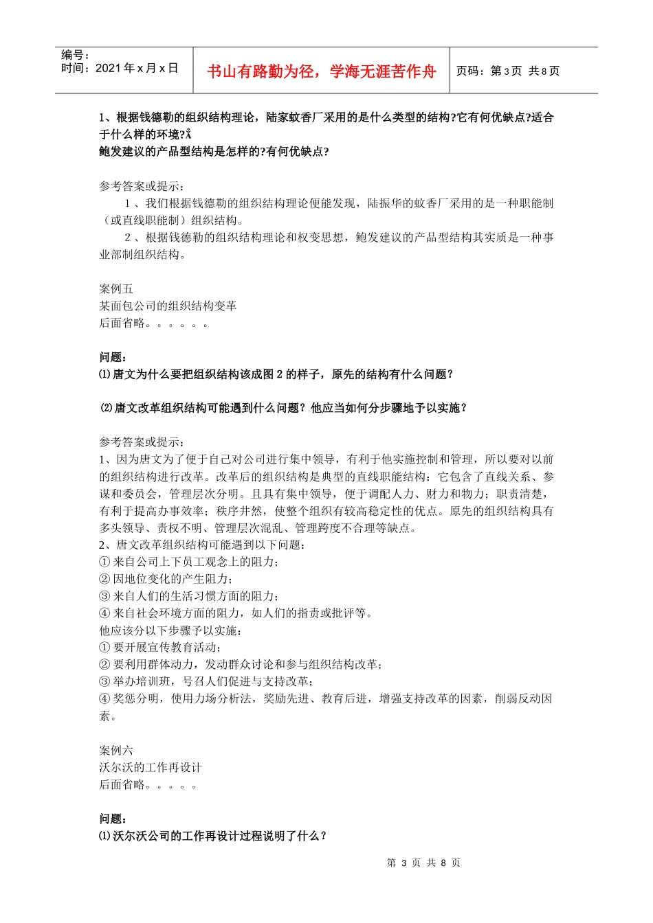 《组织行为学》常用案例分析题参考答案1712620_第3页