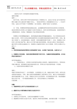《组织行为学》常用案例分析题参考答案1712620