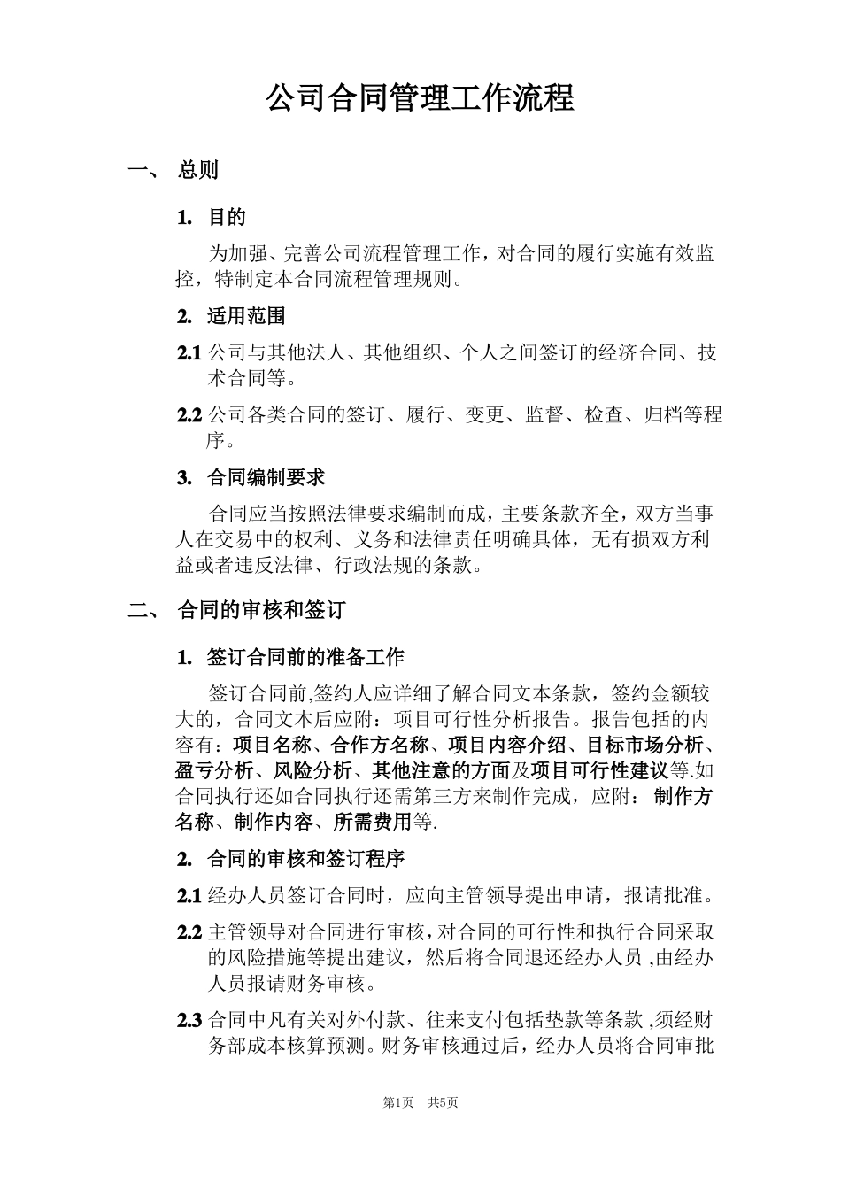 公司合同管理工作流程_第1页