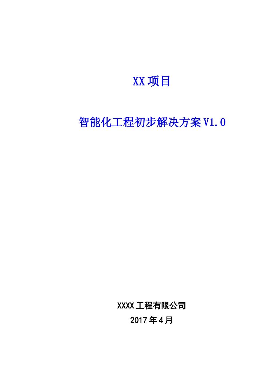 项目智能化系统工程初步解决方案V10版By28_第1页