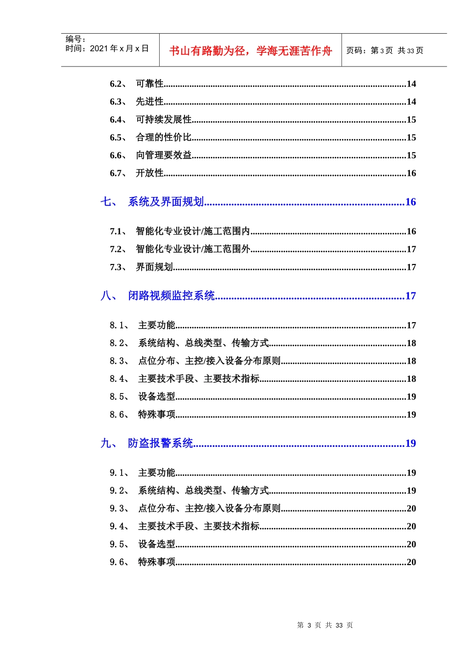 项目智能化系统工程初步解决方案V10版By28_第3页