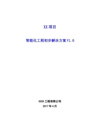 项目智能化系统工程初步解决方案V10版By28
