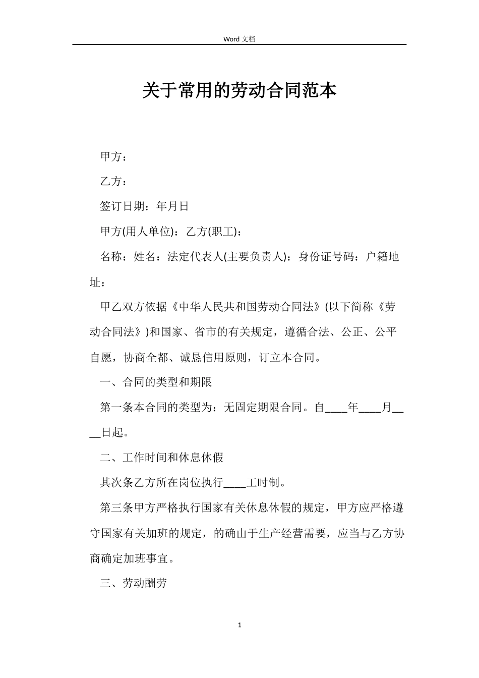关于常用的劳动合同_第1页