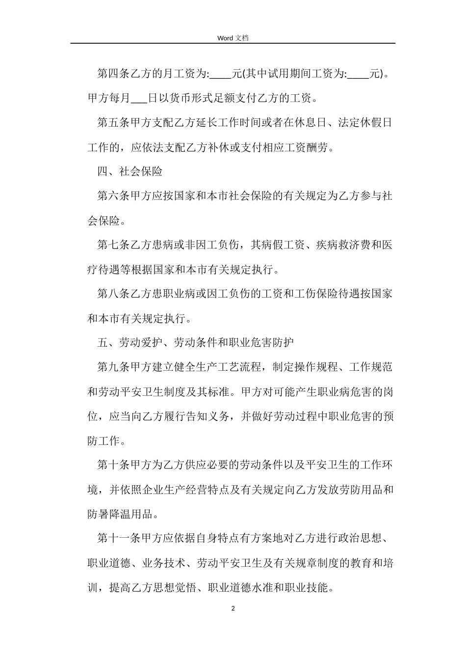 关于常用的劳动合同_第2页