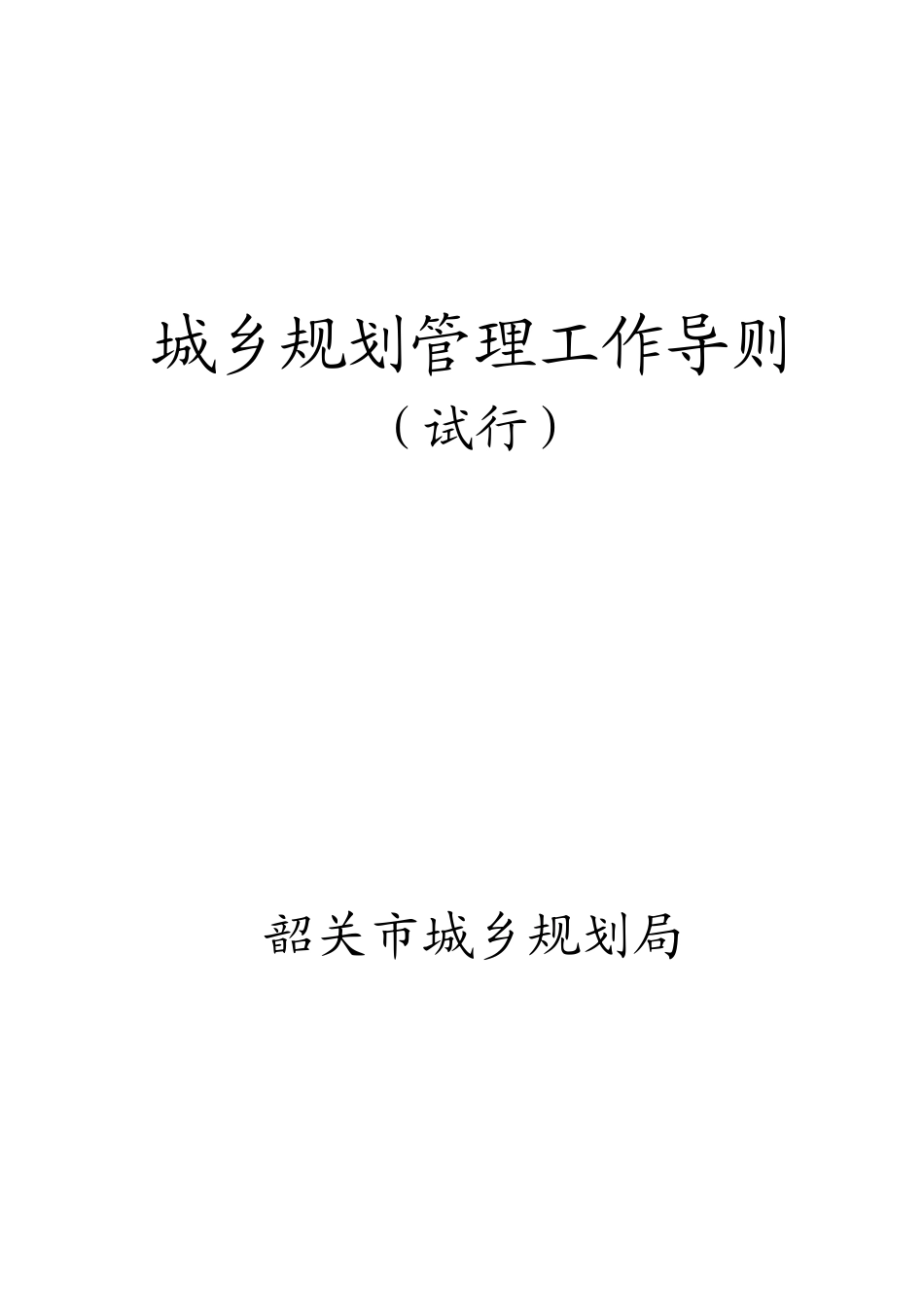 [管理制度]韶关市城乡规划管理工作导则（试行_第1页
