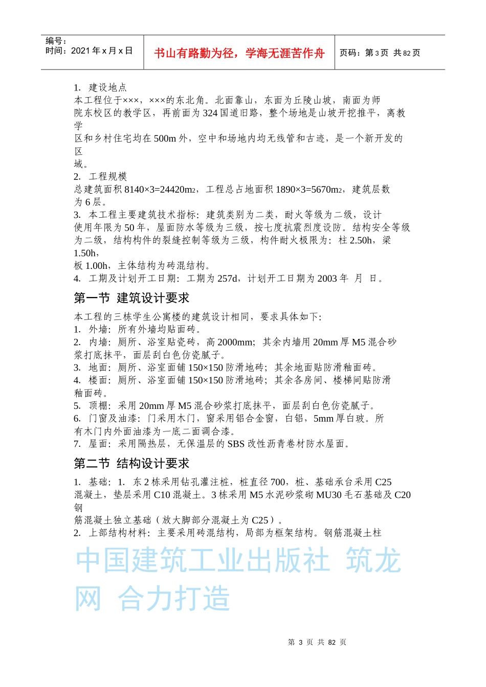 ×学生公寓13栋施工组织设计_第3页