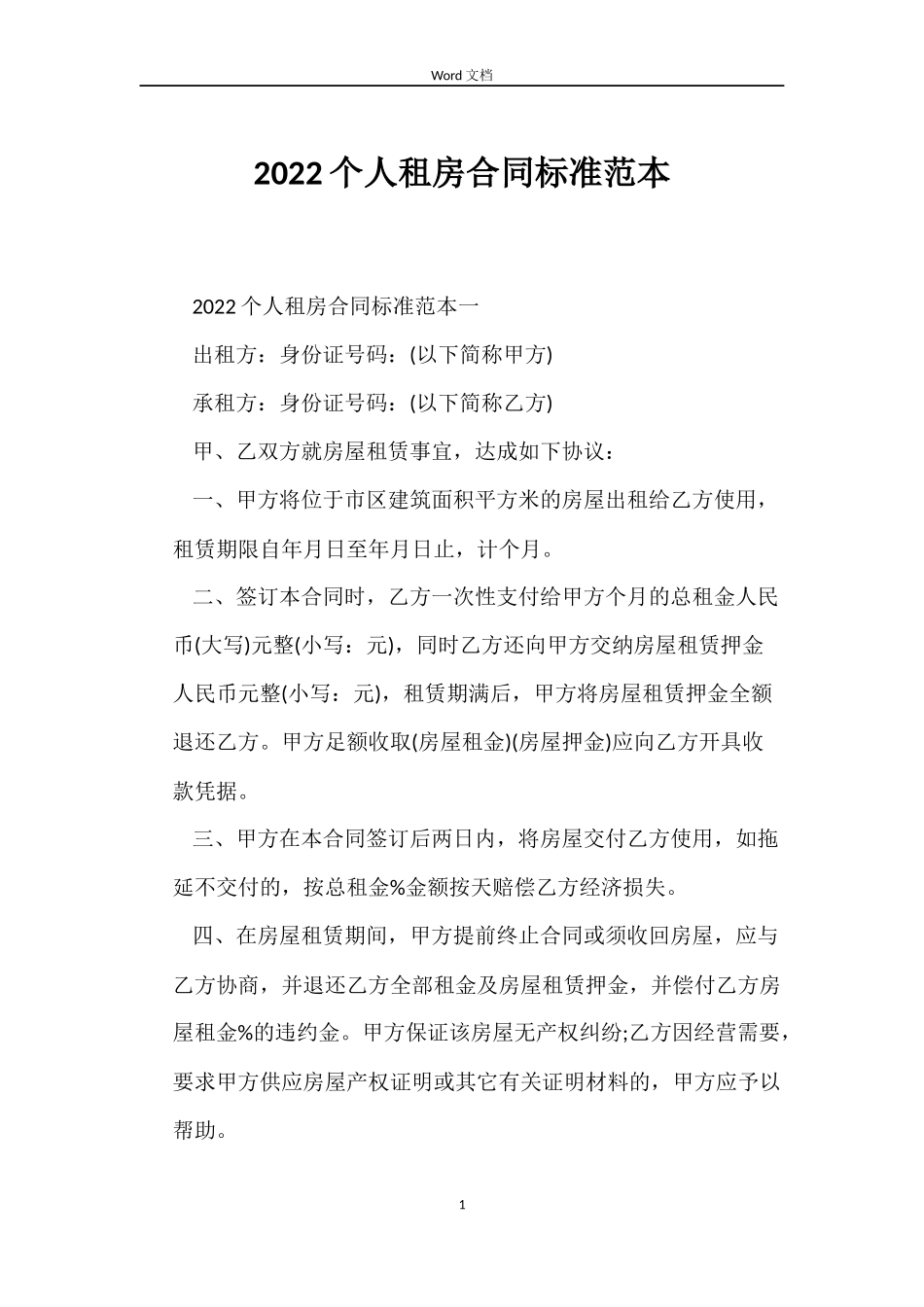 2022个人租房合同标准范本_第1页