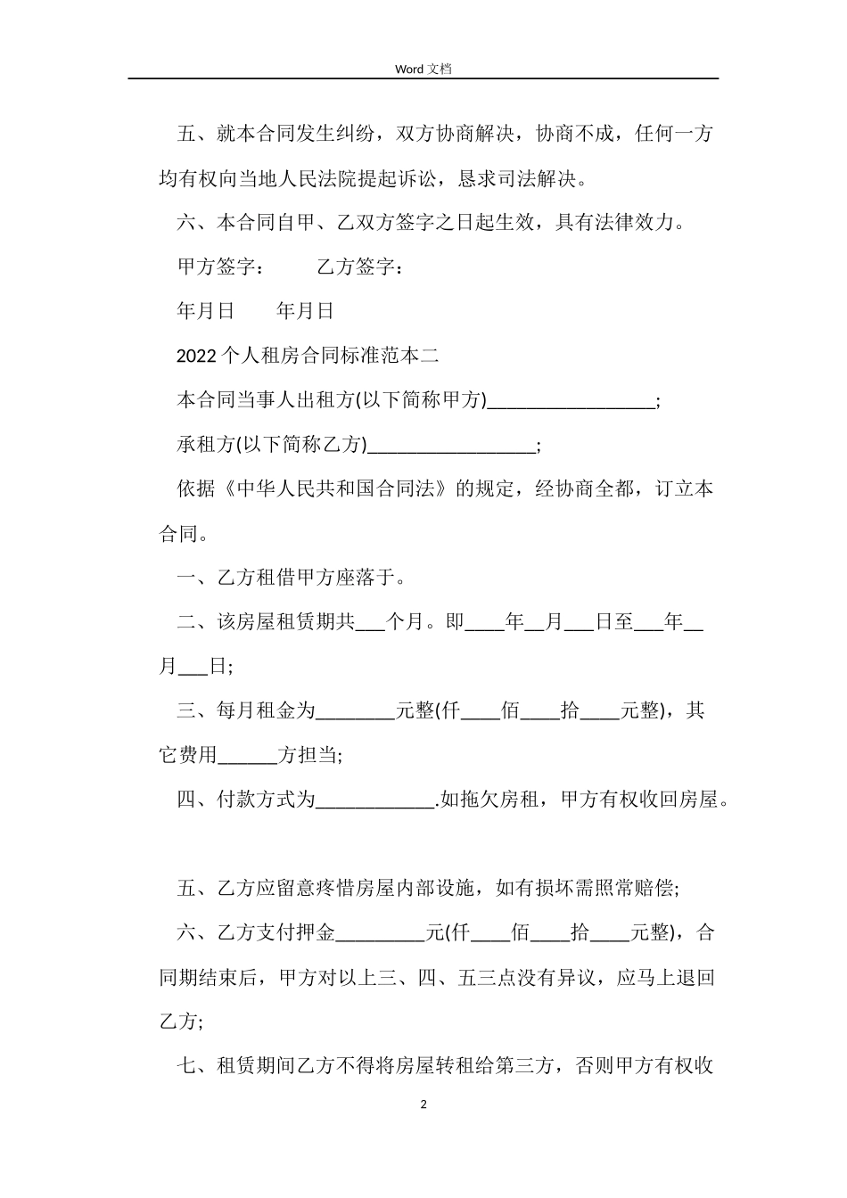 2022个人租房合同标准范本_第2页