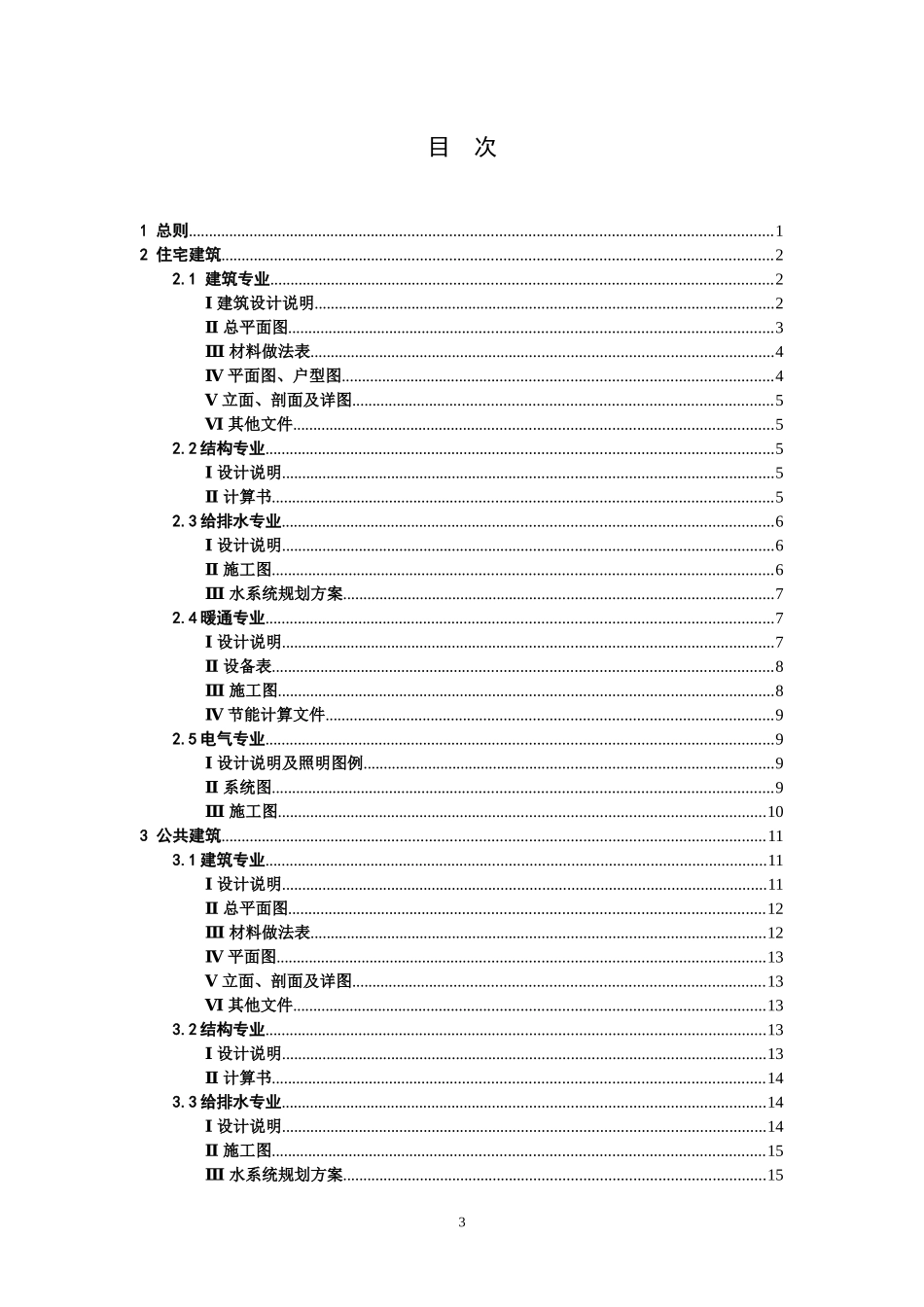 《北京市绿色建筑一星级施工图审图要点》试行修订版)_第3页